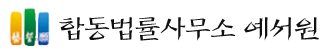 합동법률사무소 예서원